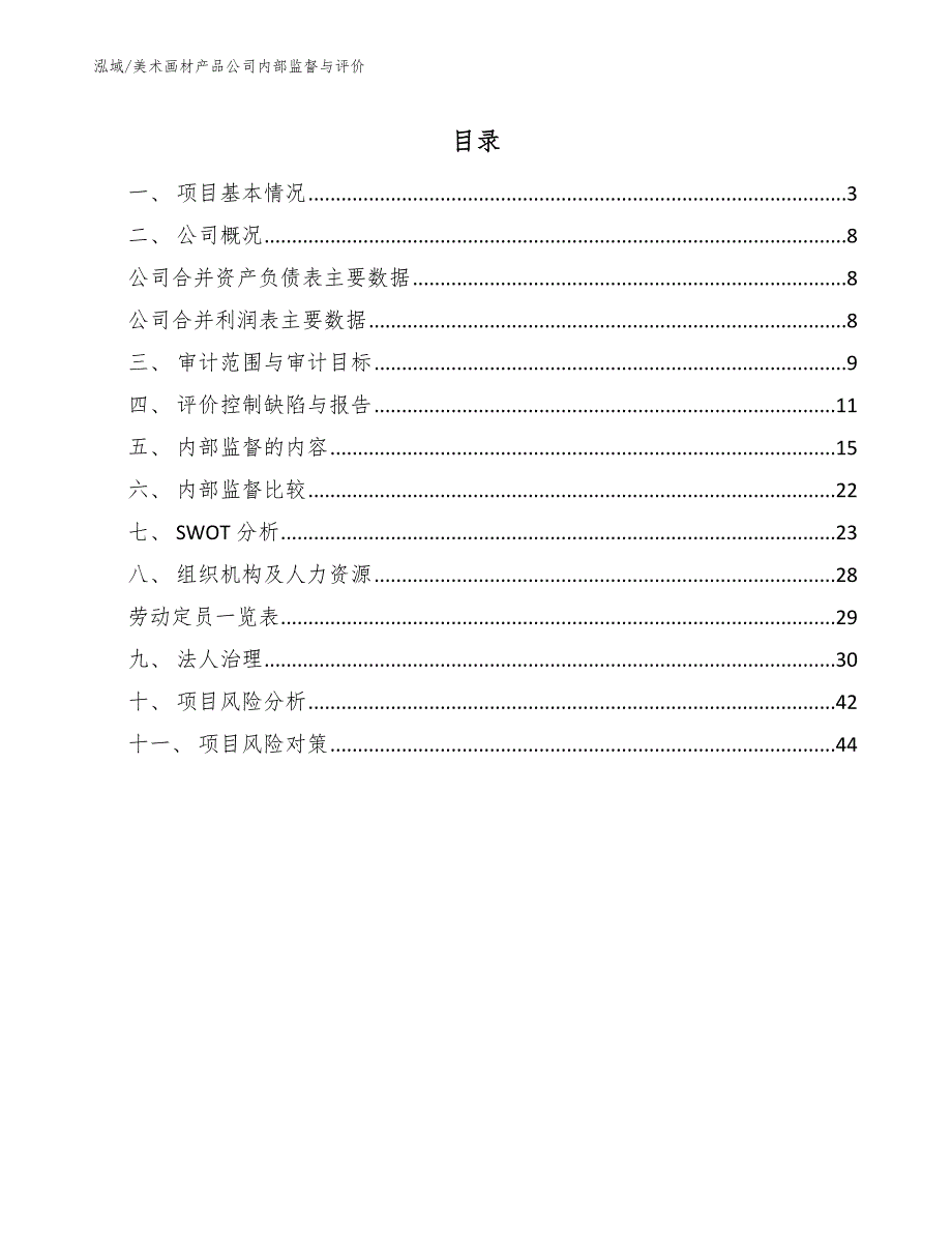 美术画材产品公司内部监督与评价【参考】_第2页