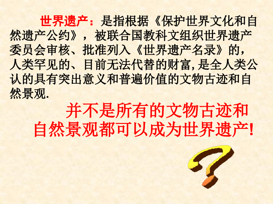 《世界遗产》课件—01世界遗产来源_第2页