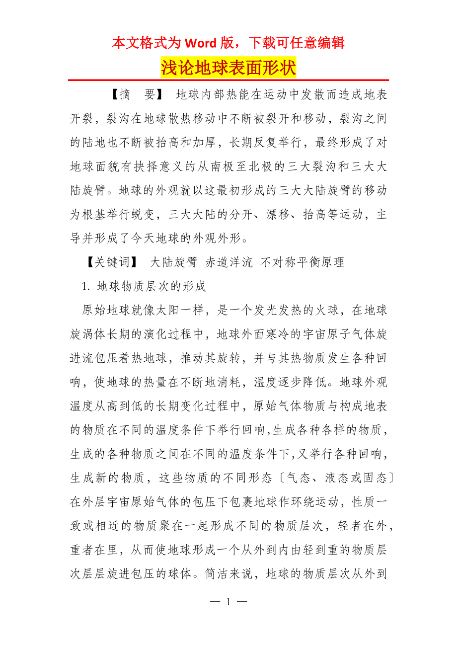 浅论地球表面形状_第1页