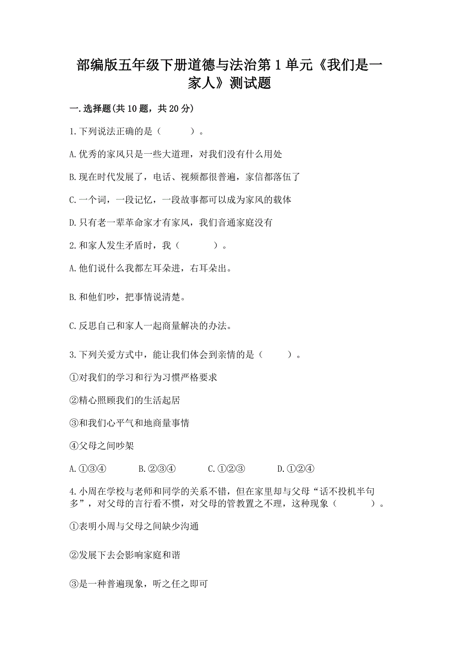 部编版五年级下册道德与法治第1单元《我们是一家人》测试题精品含答案_第1页