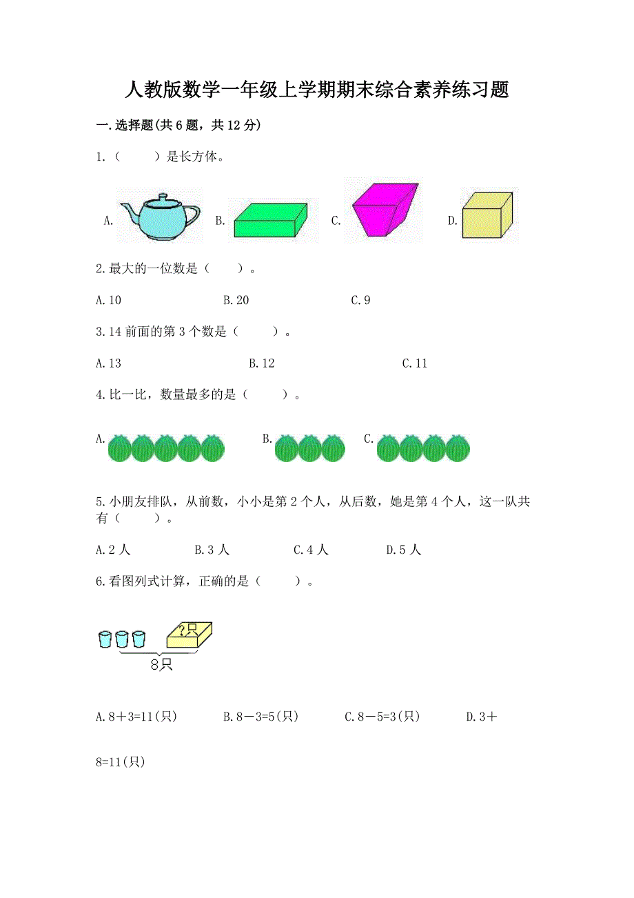 人教版数学一年级上学期期末综合素养练习题附答案（培优a卷）_第1页