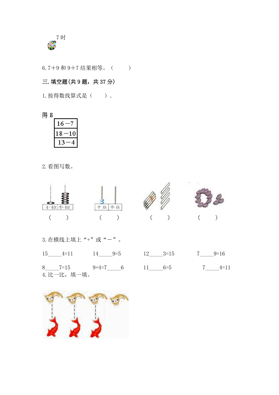 人教版数学一年级上学期期末综合素养练习题附答案（培优a卷）_第3页