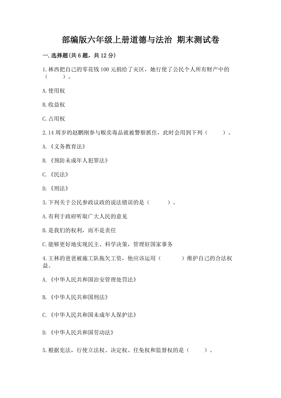 六年级上册道德与法治 期末测试卷【b卷】_第1页