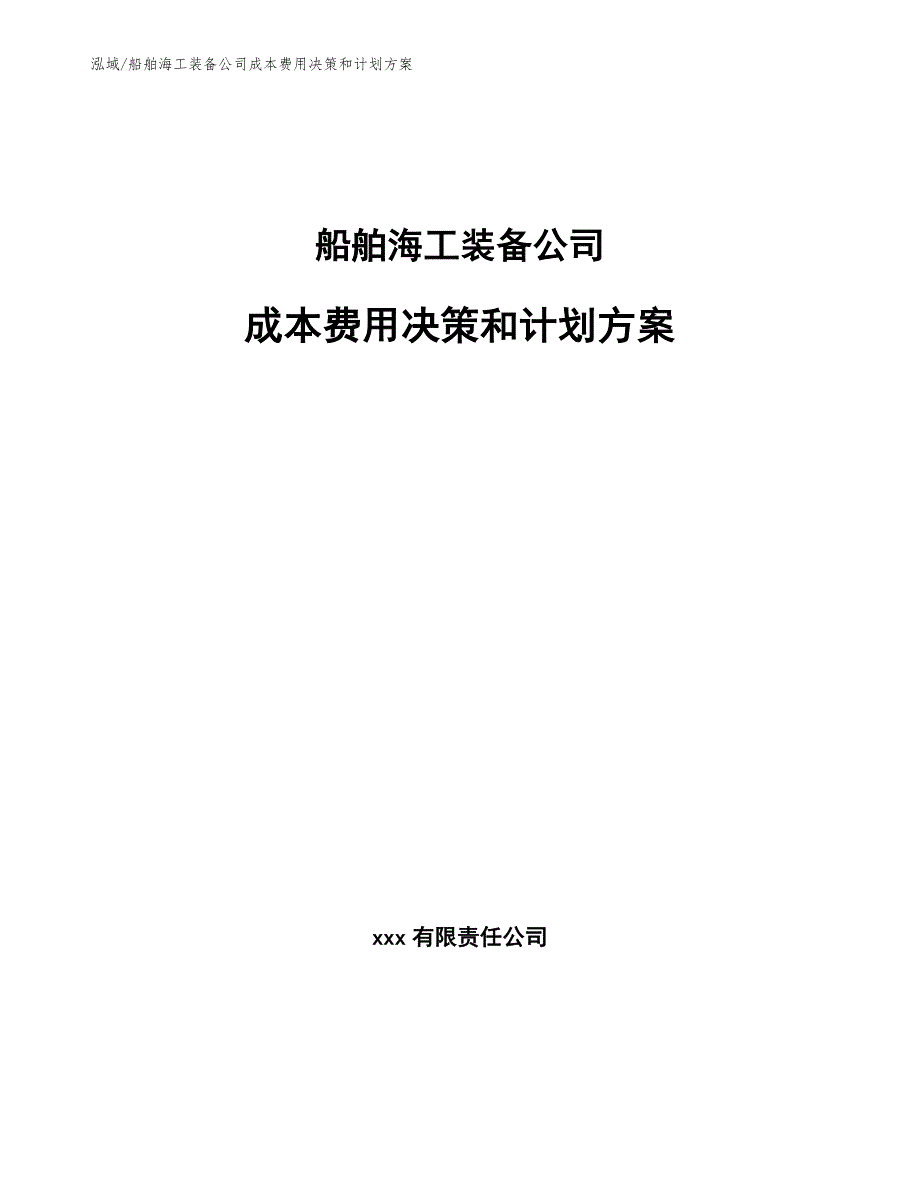 船舶海工装备公司成本费用决策和计划方案【范文】_第1页