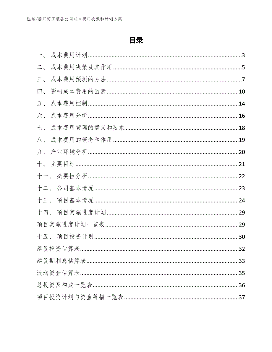 船舶海工装备公司成本费用决策和计划方案【范文】_第2页