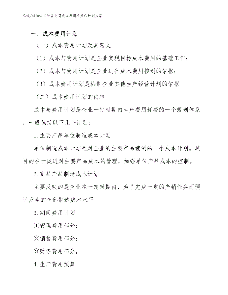 船舶海工装备公司成本费用决策和计划方案【范文】_第3页