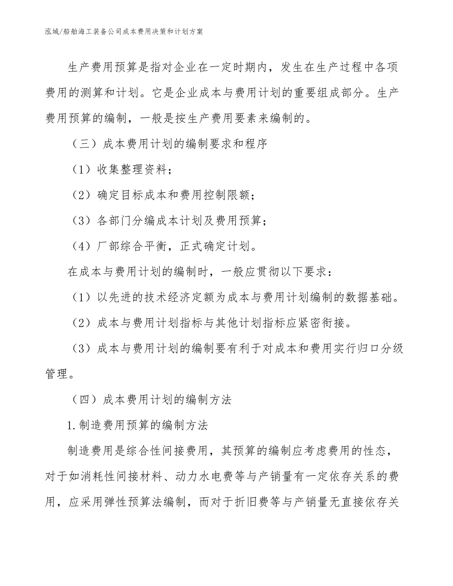 船舶海工装备公司成本费用决策和计划方案【范文】_第4页