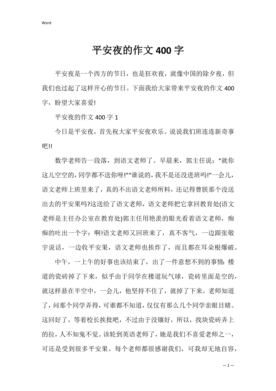 平安夜的作文400字_第1页