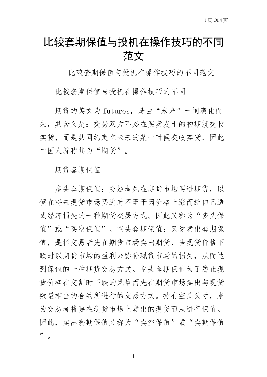 比较套期保值与投机在操作技巧的不同范文（参考）_第1页