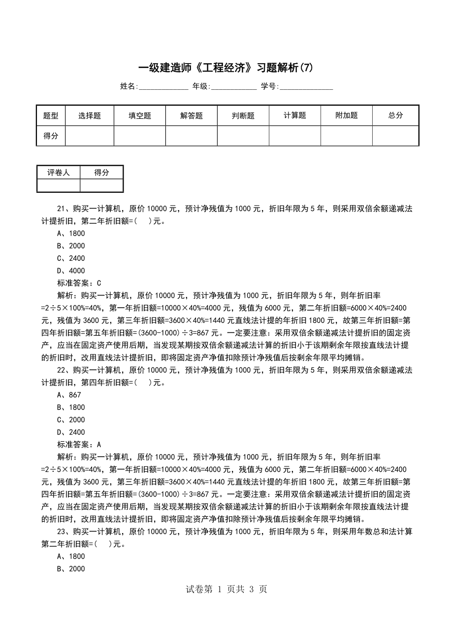 一级建造师《工程经济》习题解析(7)_第1页