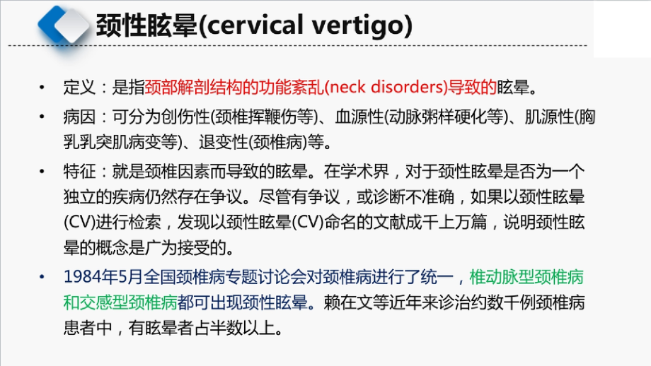 颈性眩晕的诊断与定位推拿课件_第4页