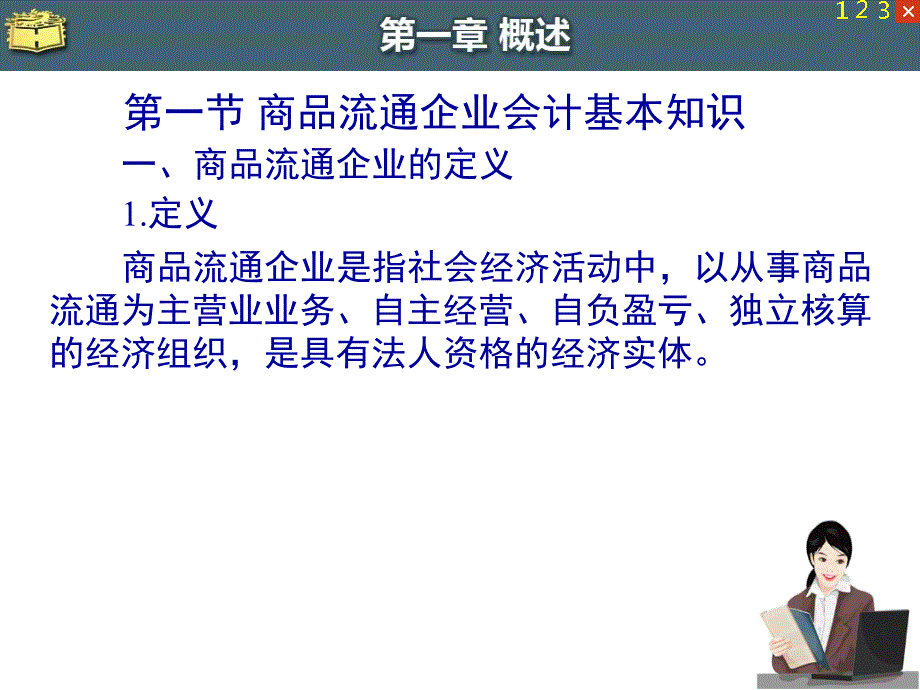 商品流通企业会计概论(44页PPT)_第2页