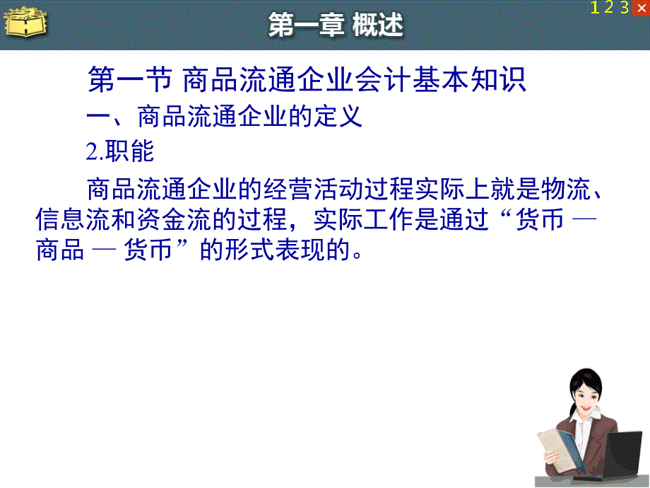 商品流通企业会计概论(44页PPT)_第3页