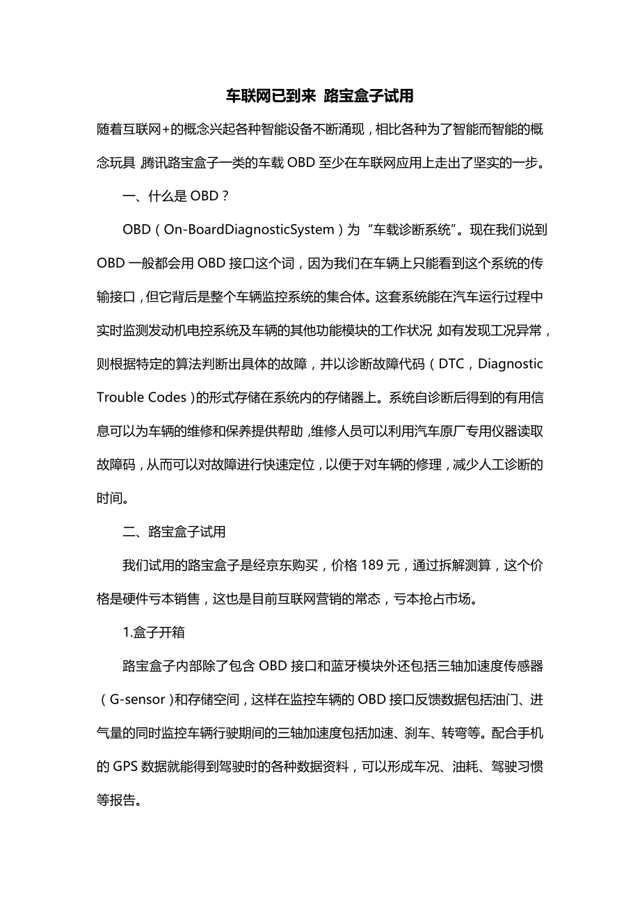 车联网已到来 路宝盒子试用_第1页