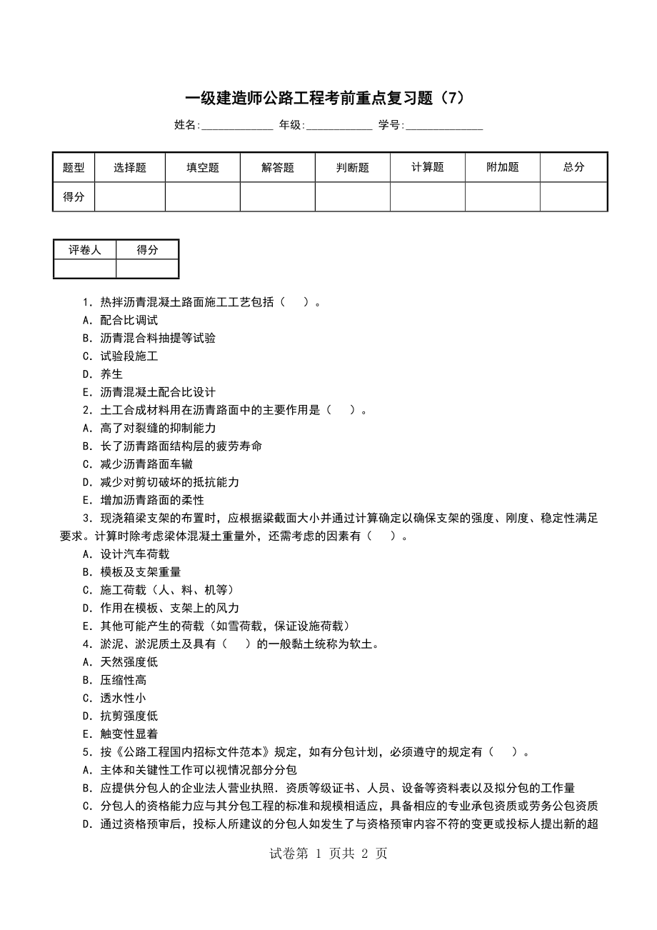 一级建造师公路工程考前重点复习题（7）_第1页