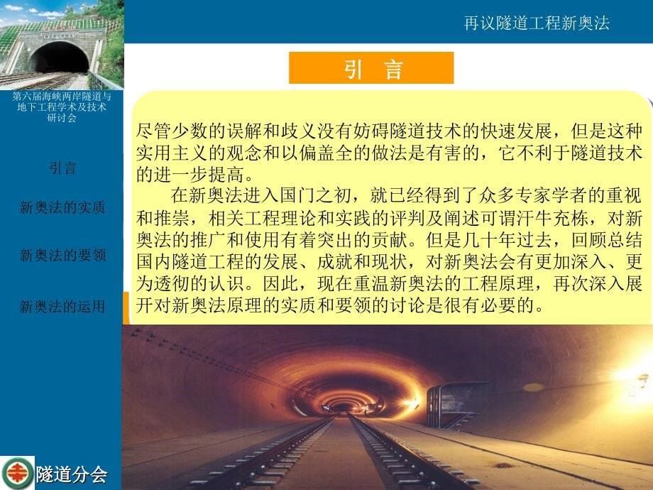 (郭陕云)再议隧道工程新奥法_第5页
