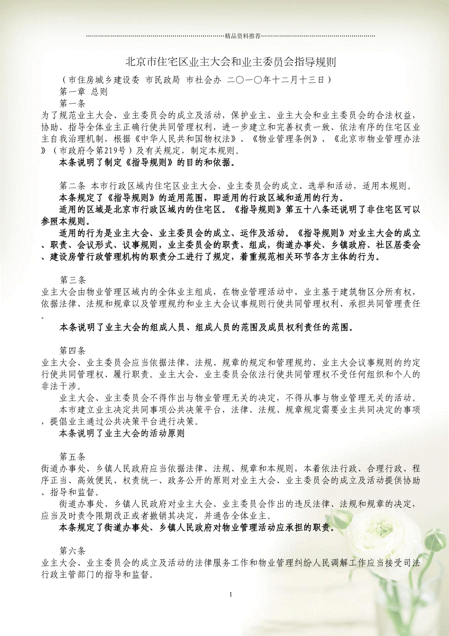 北京市住宅区业主大会和业主委员会指导规则(解读)(共16页doc)_第1页