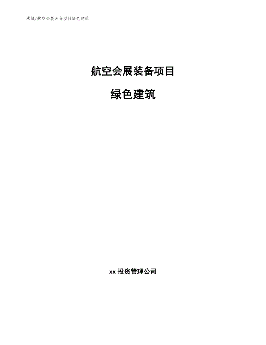 航空会展装备项目绿色建筑（参考）_第1页