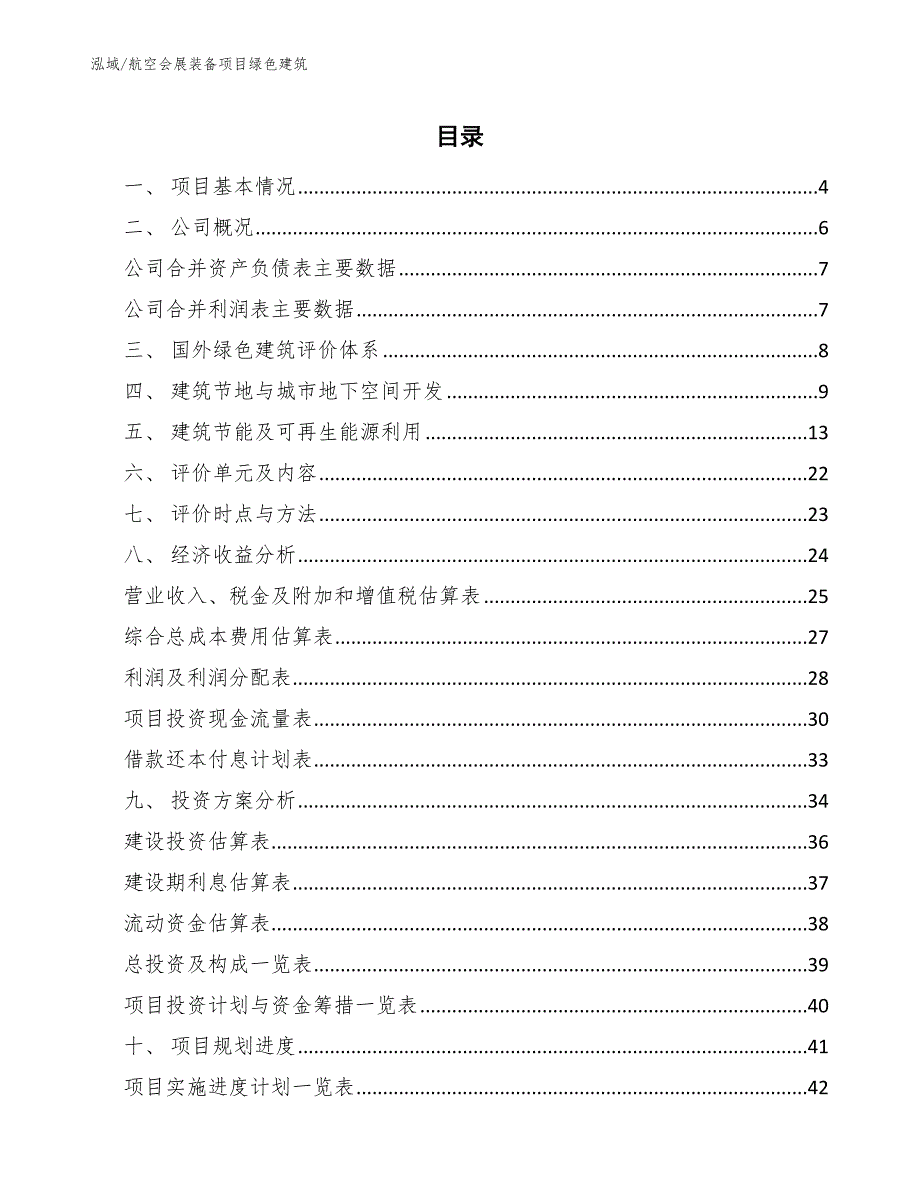 航空会展装备项目绿色建筑（参考）_第2页