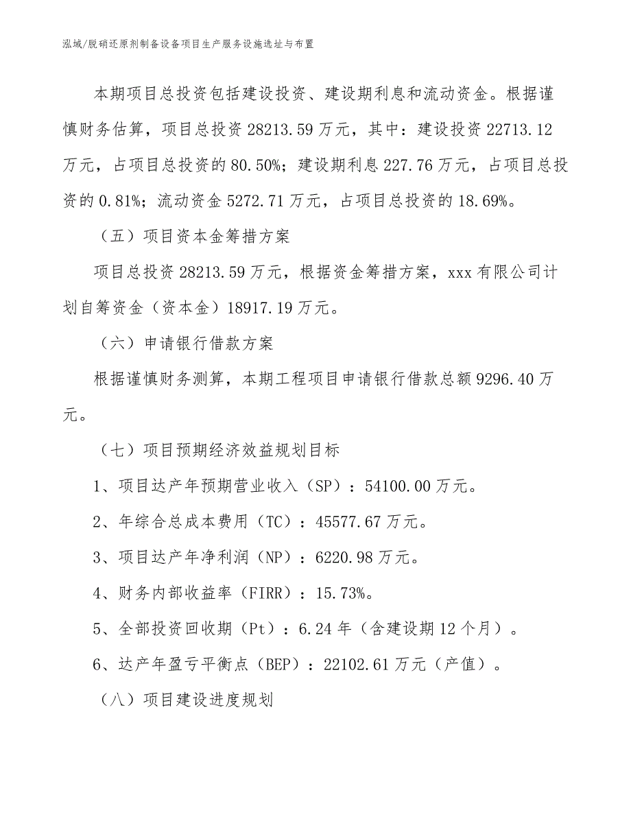 脱硝还原剂制备设备项目生产服务设施选址与布置【范文】_第4页