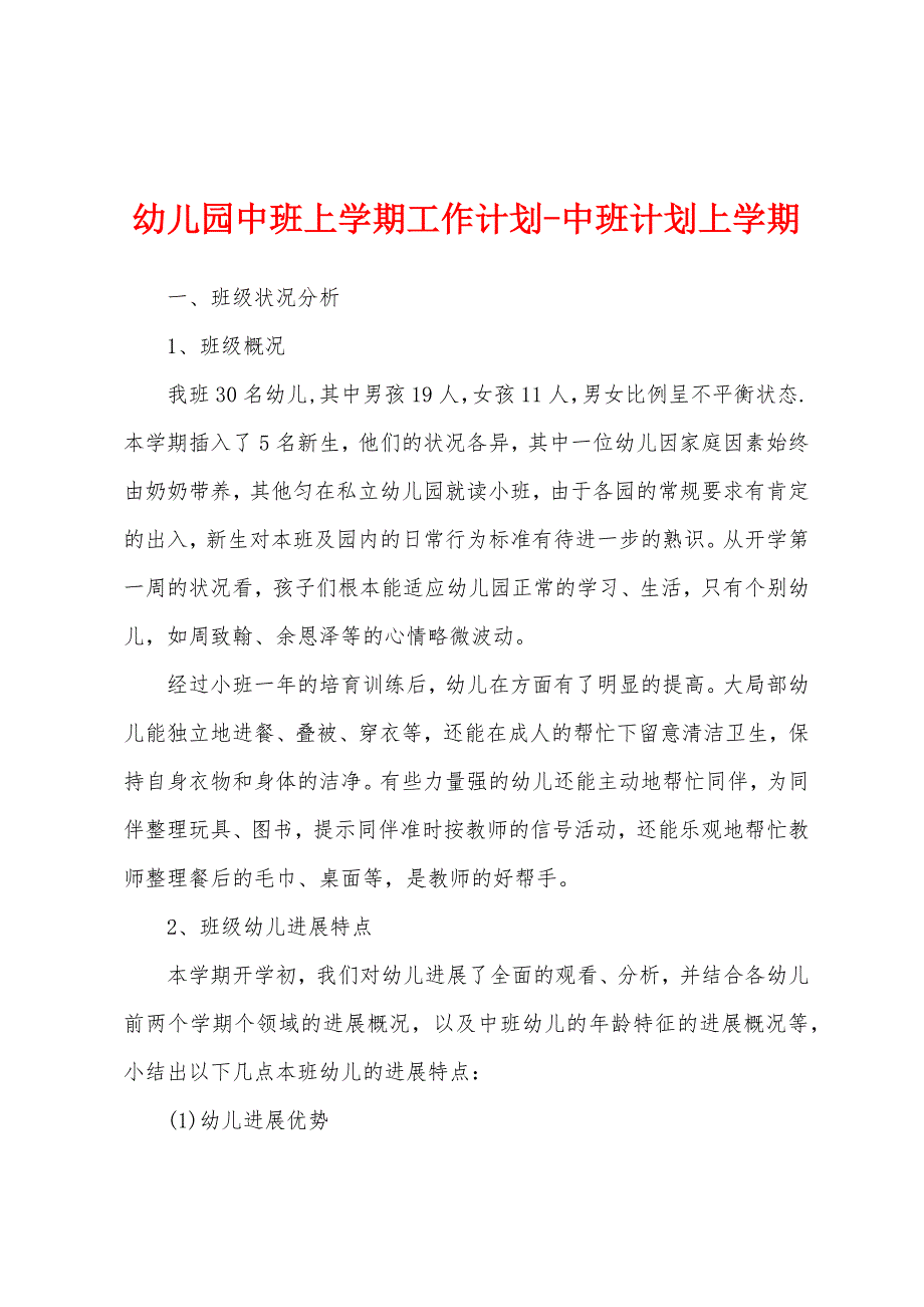 幼儿园中班上学期工作计划-中班计划上学期_第1页