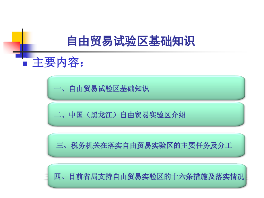 自贸区基础知识培训ppt课件_第2页