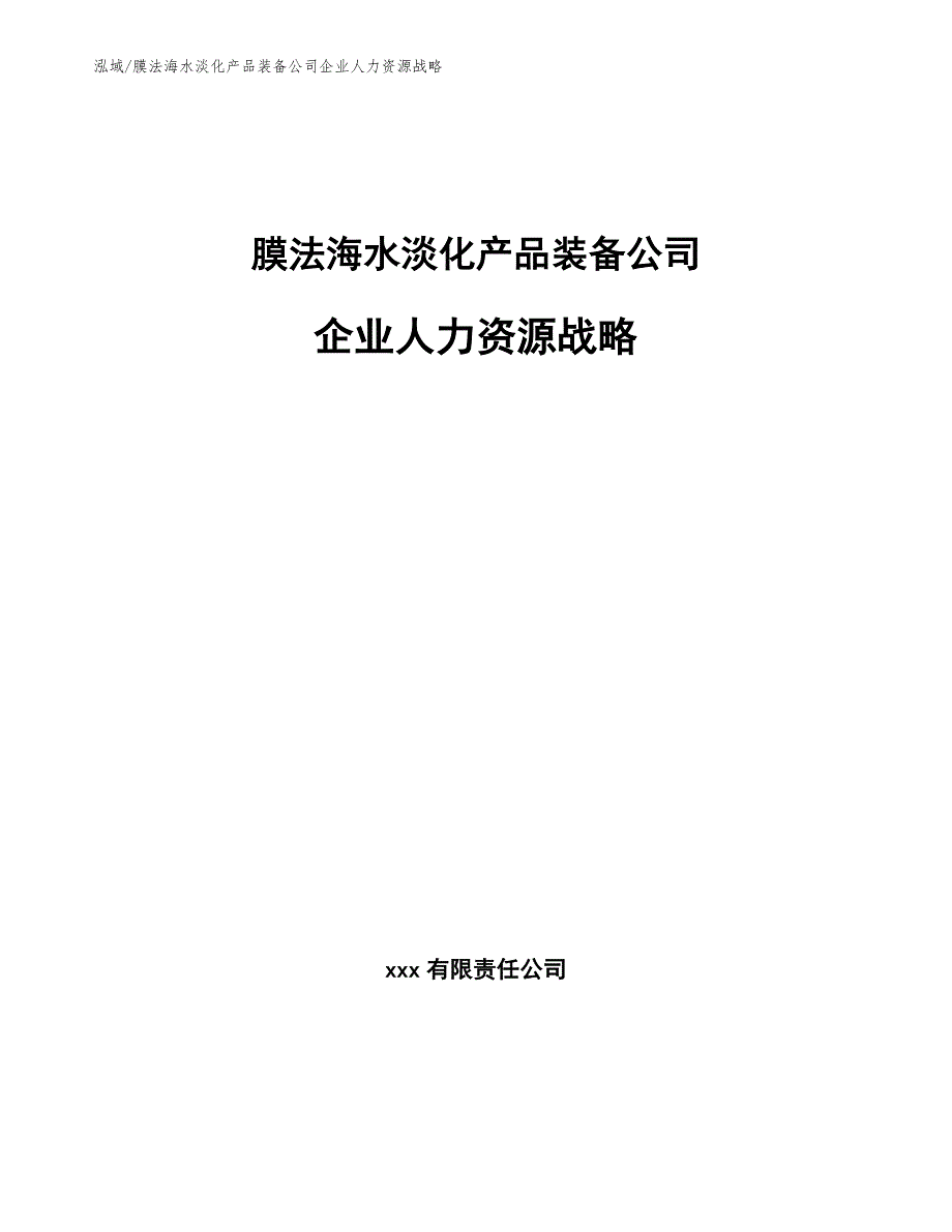 膜法海水淡化产品装备公司企业人力资源战略（范文）_第1页