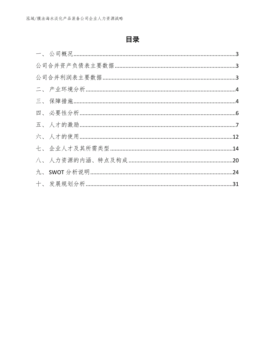 膜法海水淡化产品装备公司企业人力资源战略（范文）_第2页