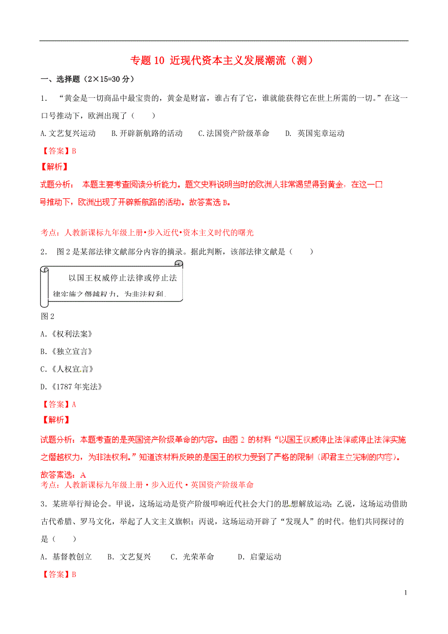 2015年中考历史二轮复习讲练测 专题10 近现代资本主义发展潮流（测）（含解析）_第1页