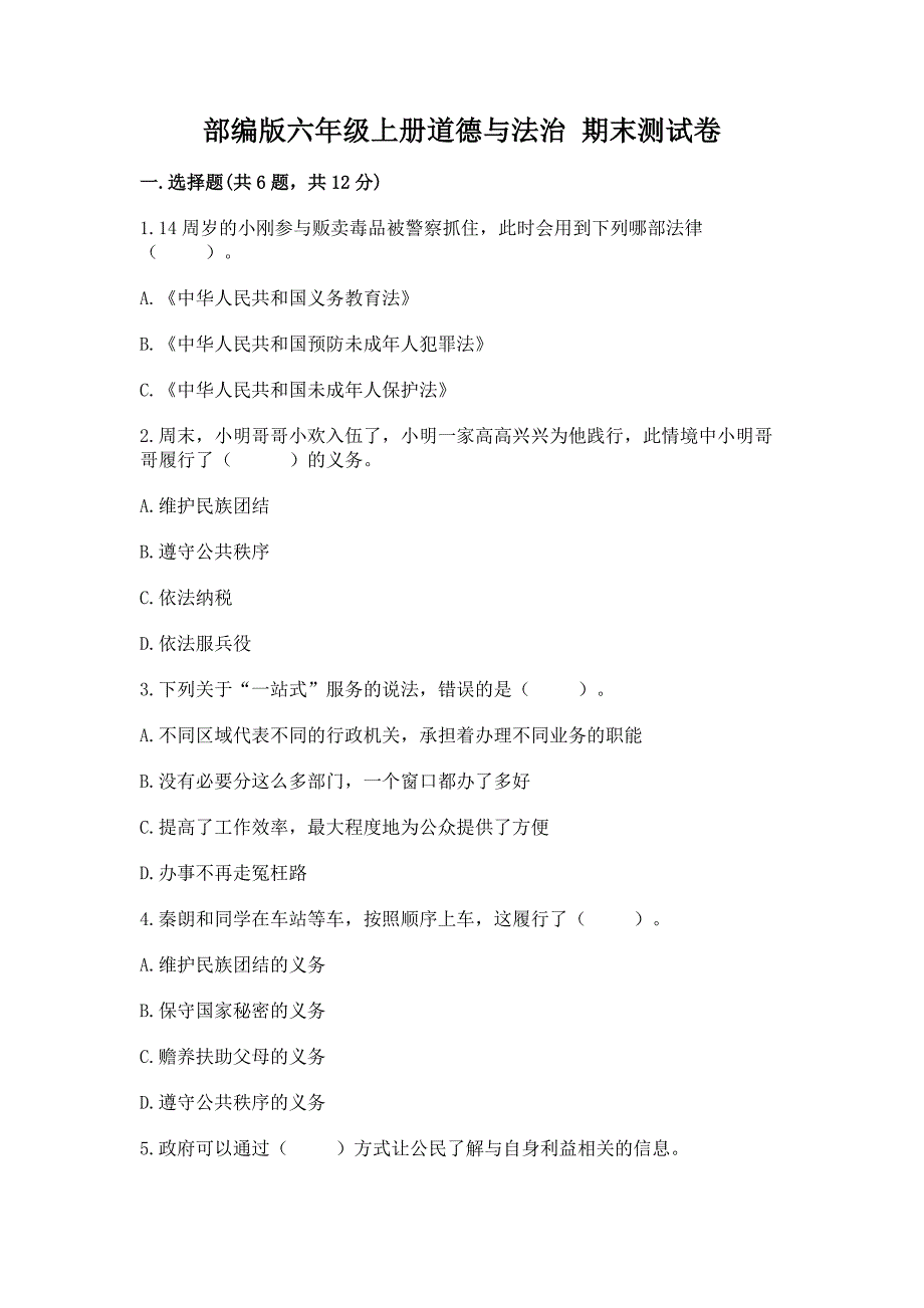 部编版六年级上册道德与法治 期末测试卷附答案【培优a卷】_第1页