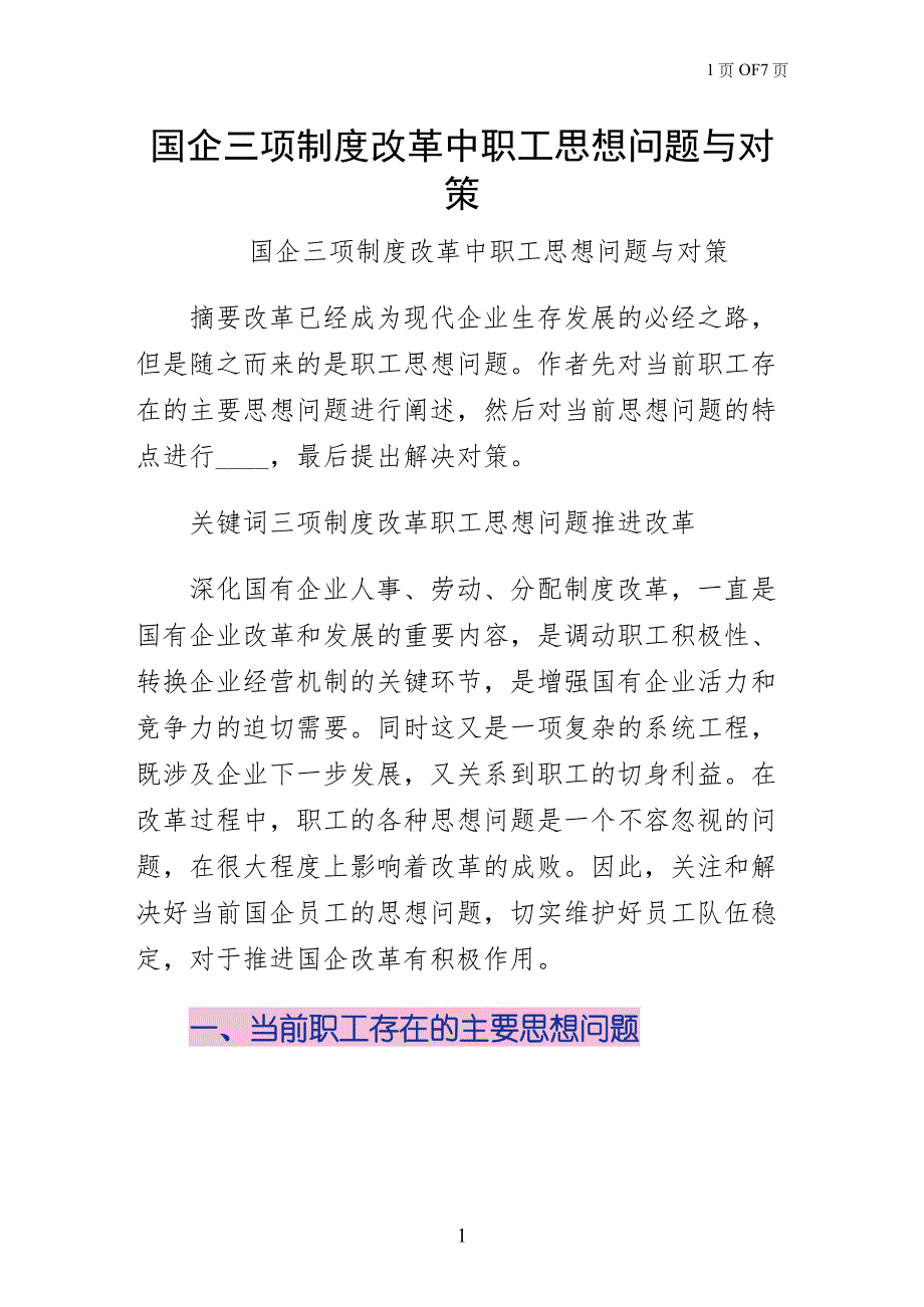 国企三项制度改革中职工思想问题与对策参考_第1页