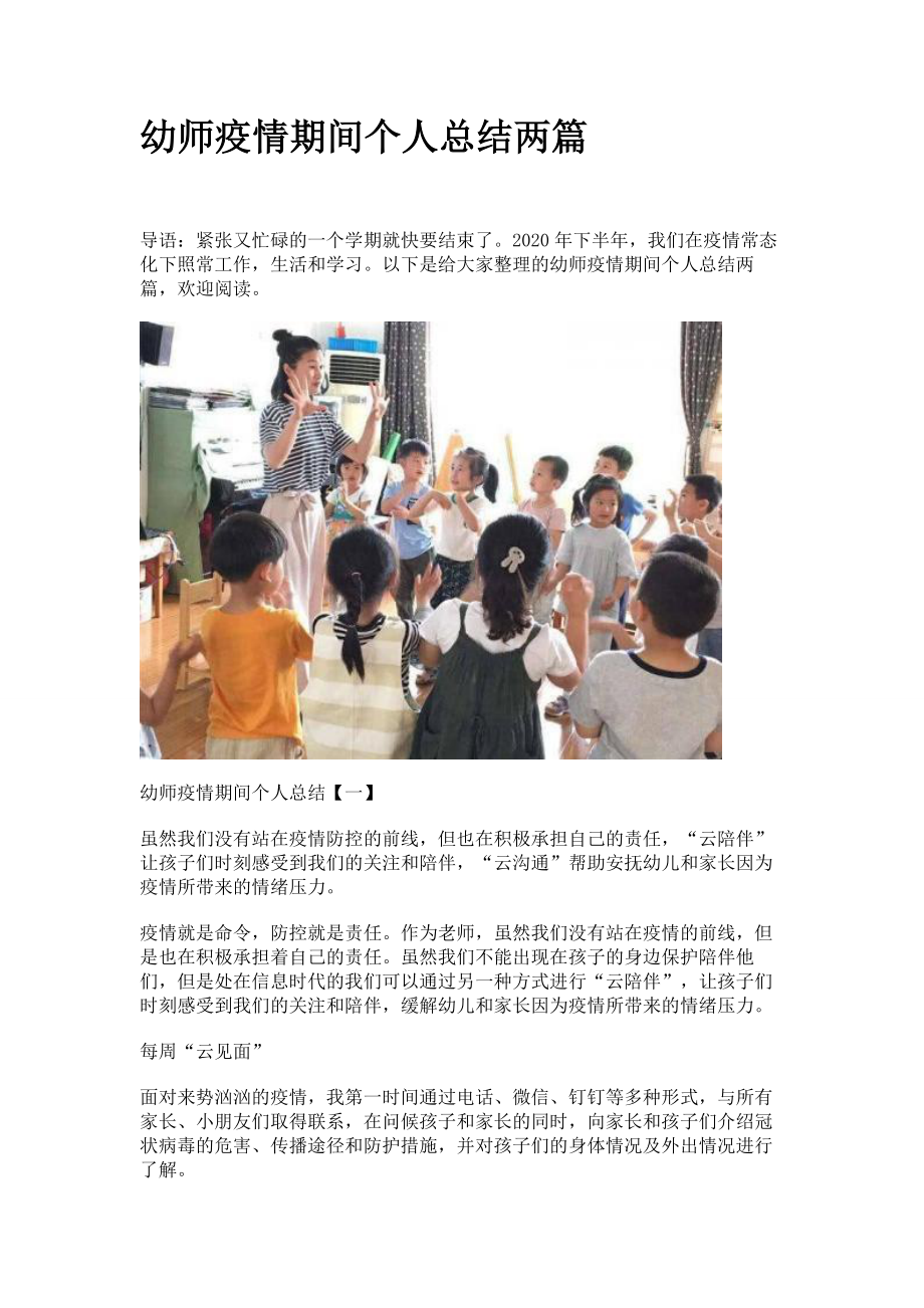 幼师疫情期间个人总结两篇合集_第1页