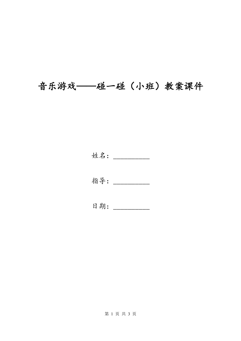 音乐游戏——碰一碰（小班）教案课件_第1页