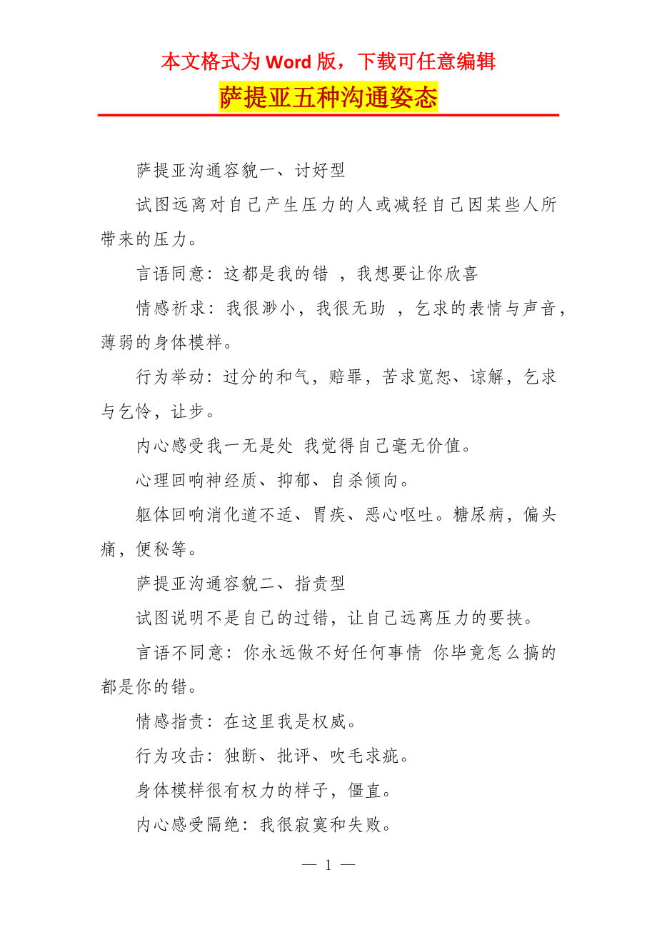 萨提亚五种沟通姿态_第1页