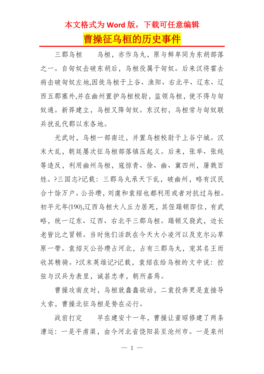 曹操征乌桓的历史事件_第1页