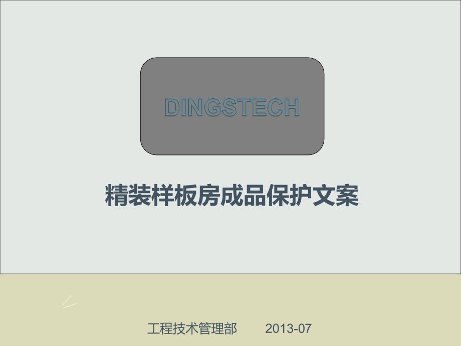 精装样板房成品保护文案课件_第1页