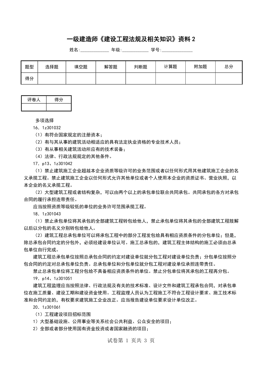 一级建造师《建设工程法规及相关知识》资料2_第1页