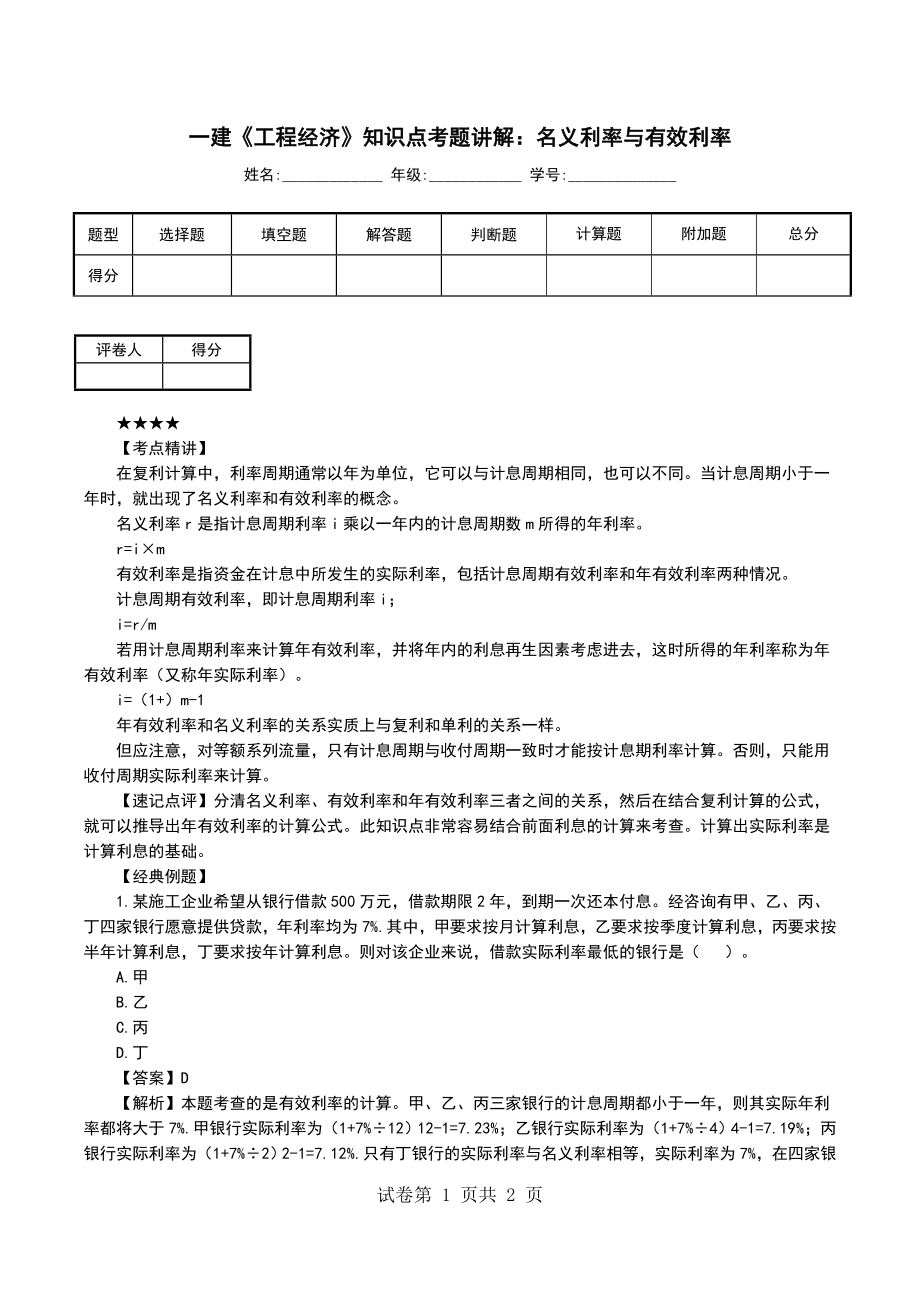一建《工程经济》知识点考题讲解：名义利率与有效利率_第1页