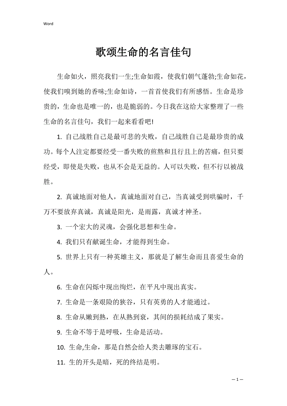 歌颂生命的名言佳句_第1页