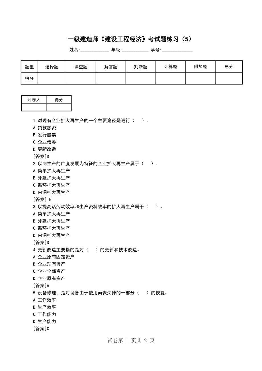 一级建造师《建设工程经济》考试题练习（5）_第1页