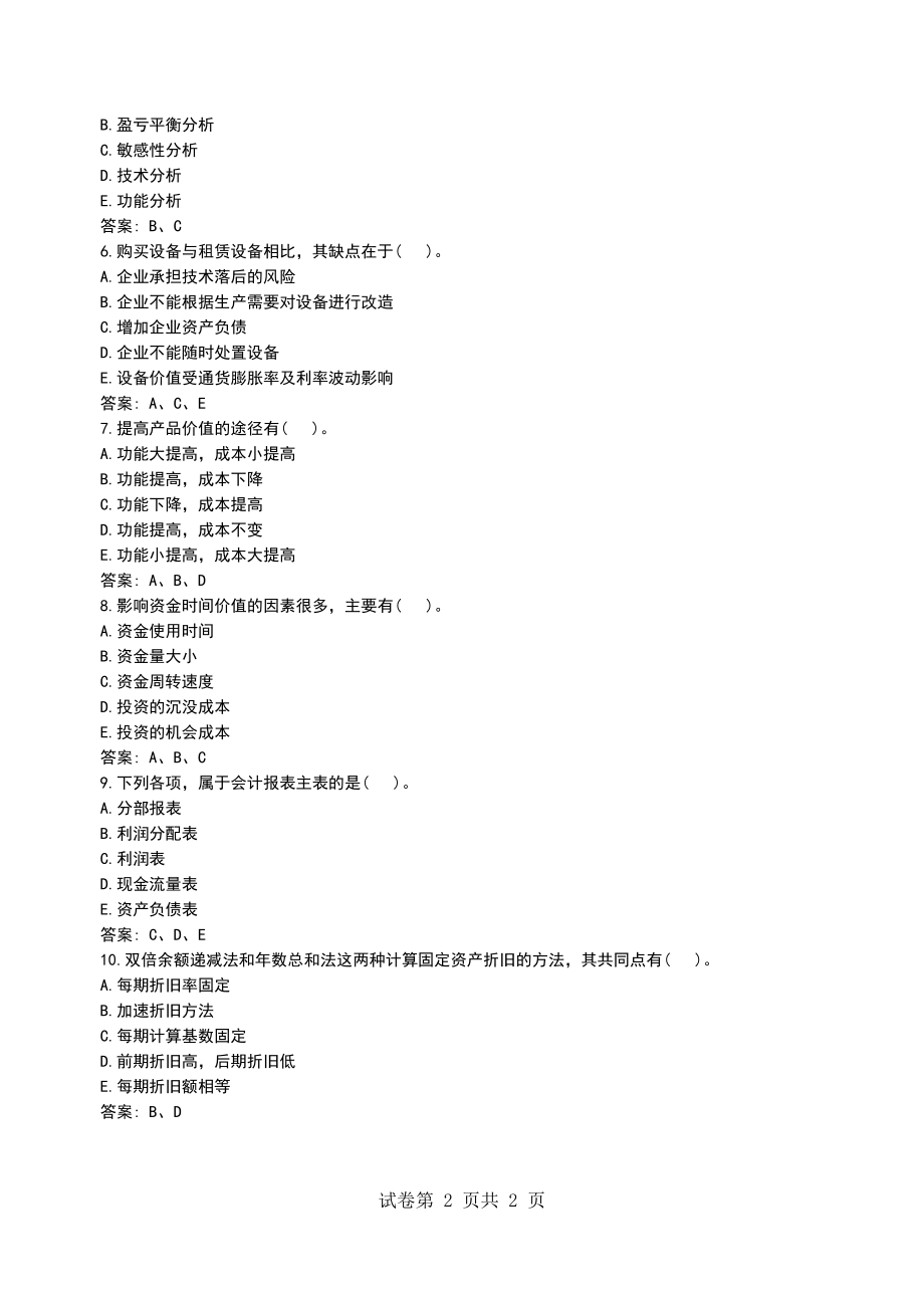 一级建造师《建设工程经济》精编习题(9)_第2页