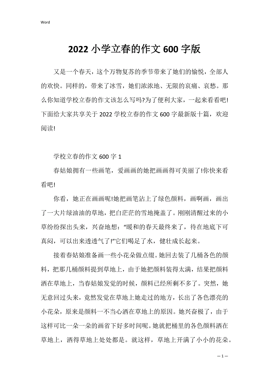 2022小学立春的作文600字版_第1页