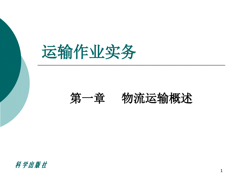 运输作业实务课件_第1页