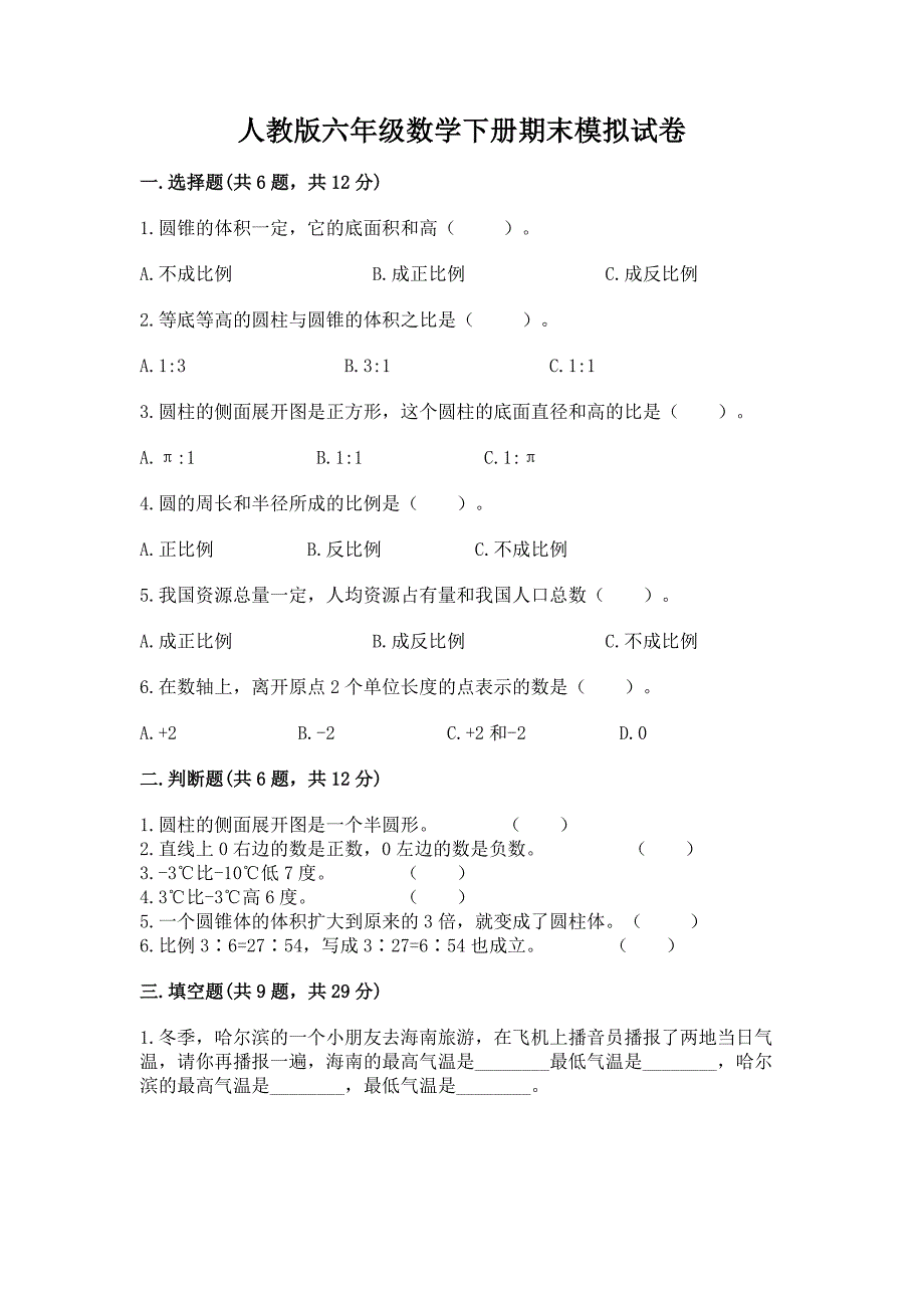 人教版六年级数学下册期末模拟试卷及完整答案【夺冠系列】_第1页