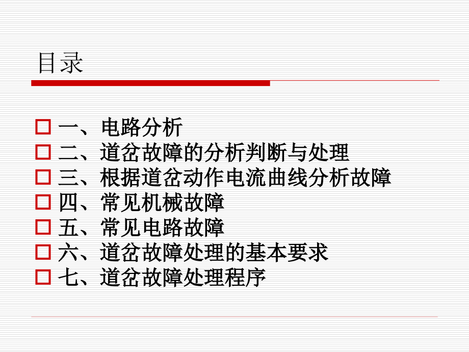 道岔故障处理程序课件_第2页