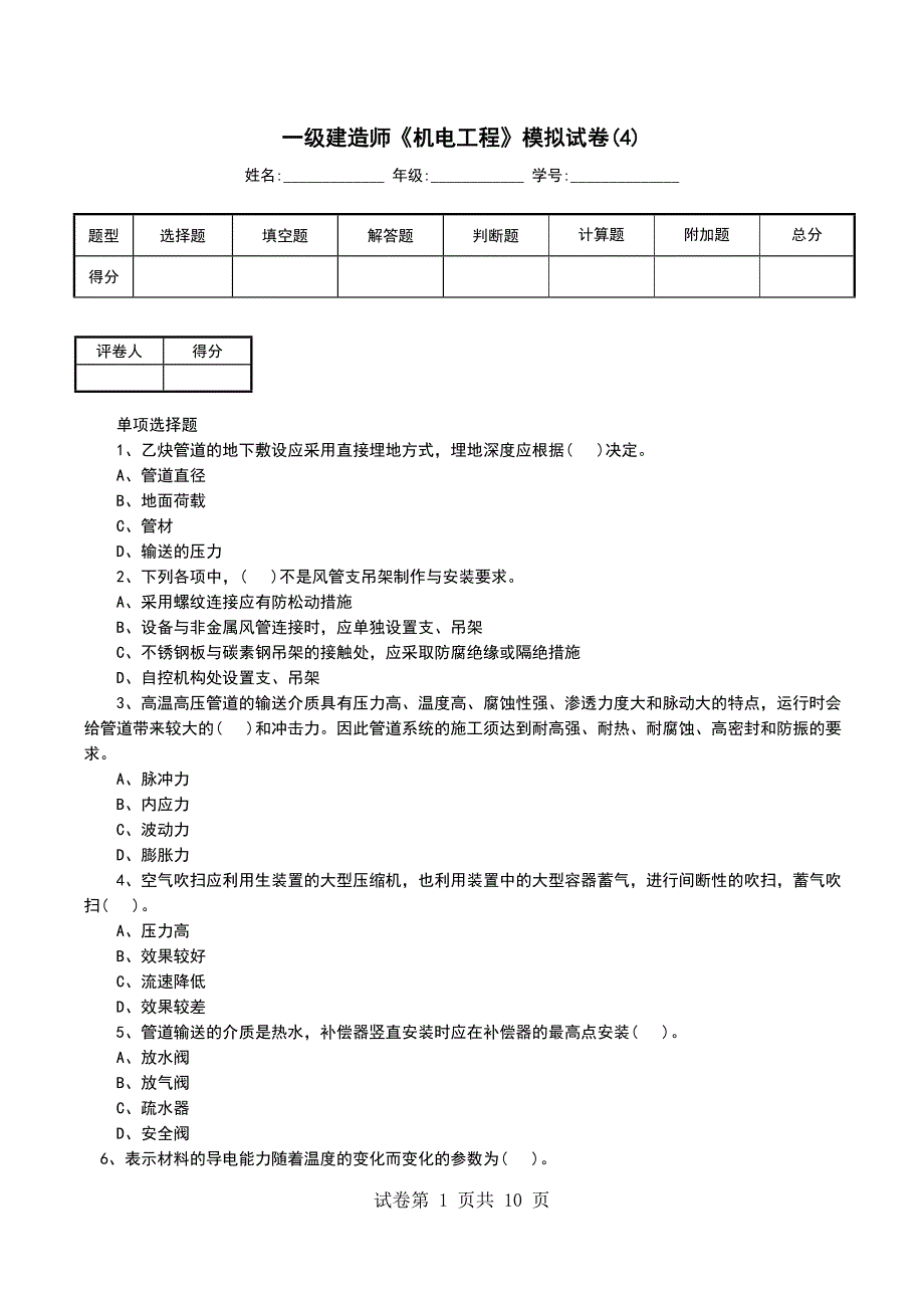 一级建造师《机电工程》模拟试卷(4)_第1页