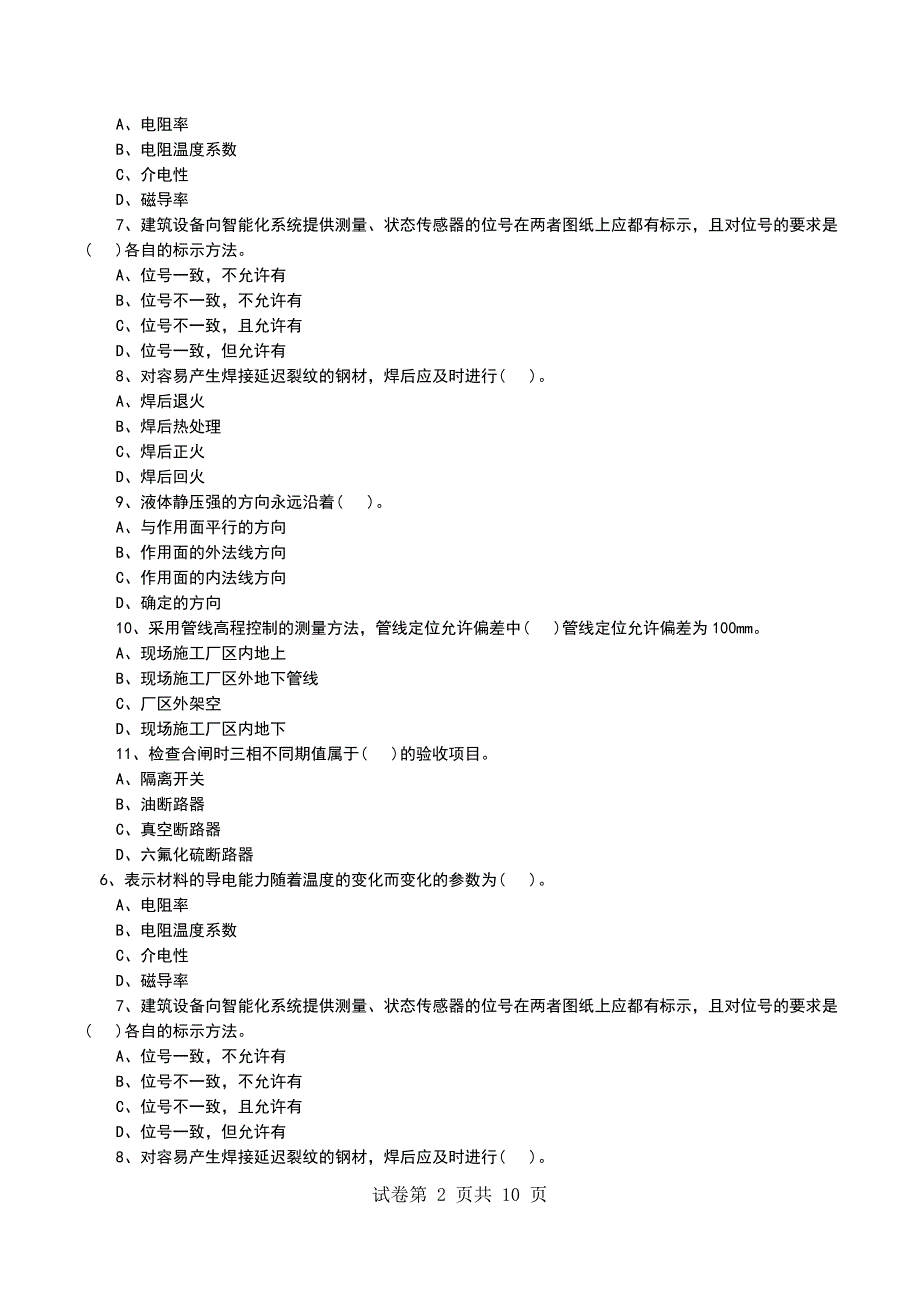 一级建造师《机电工程》模拟试卷(4)_第2页