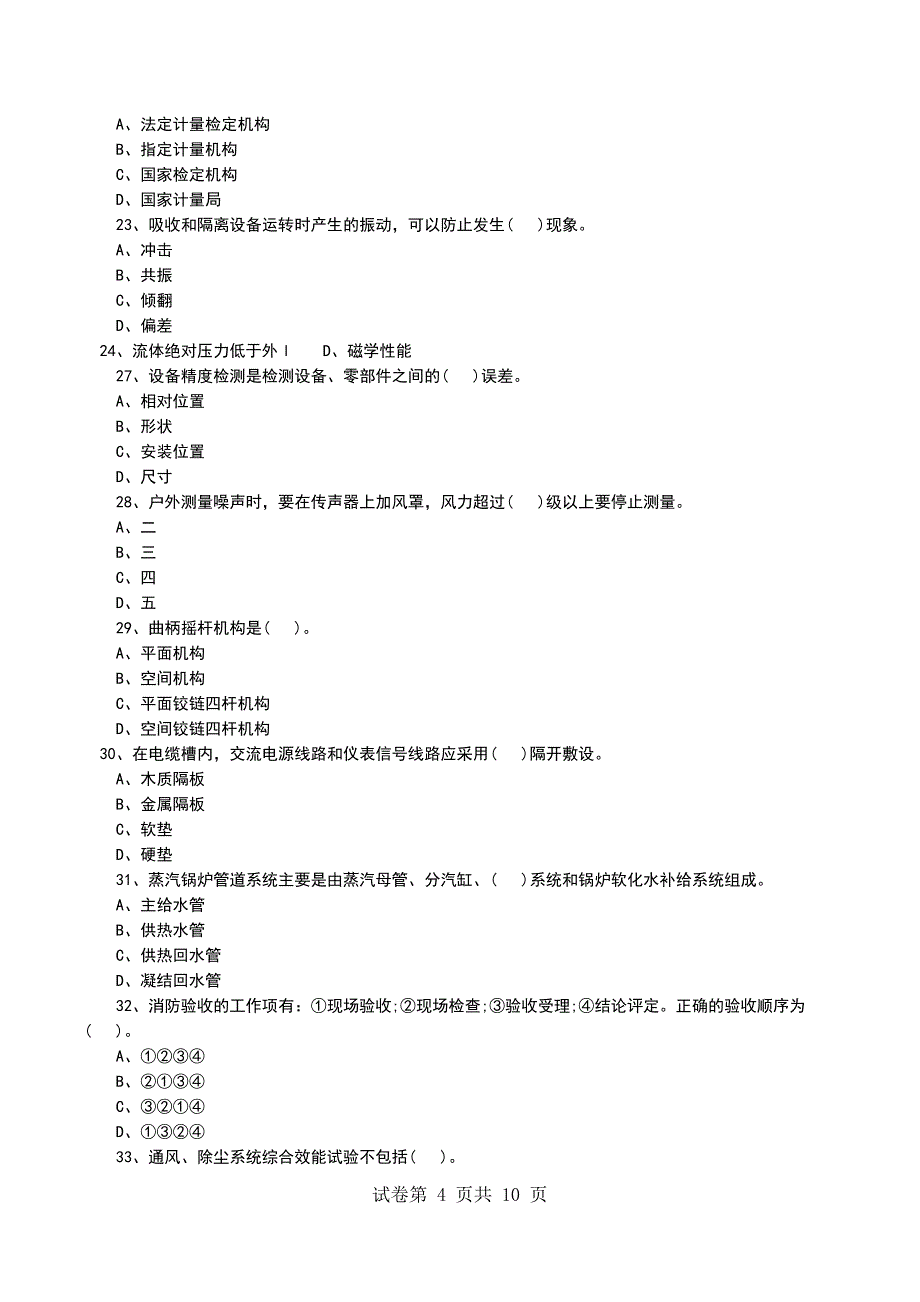 一级建造师《机电工程》模拟试卷(4)_第4页