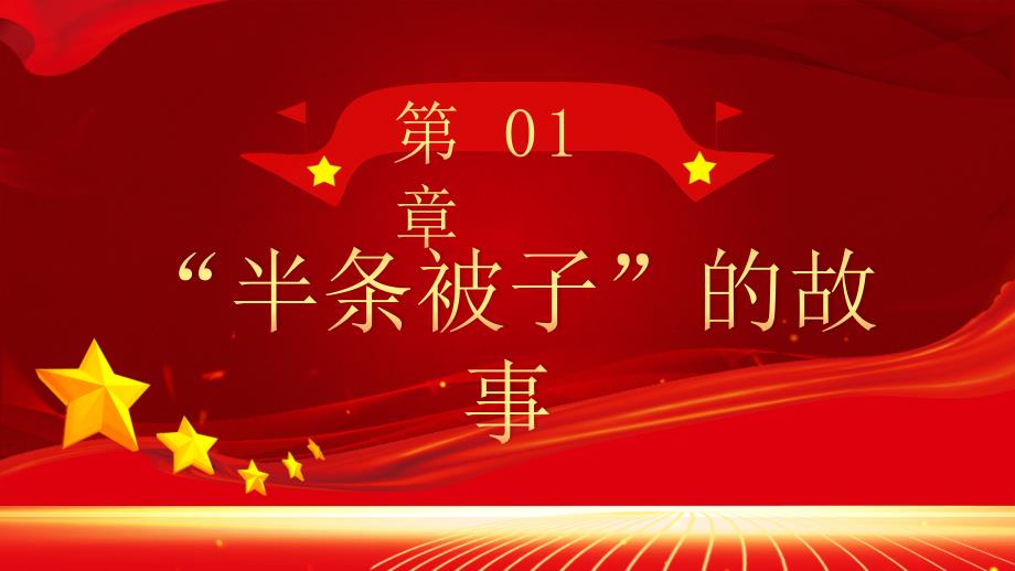 建党101周年“红色故事我来讲”党史教育PPT半条被子映初心PPT课件（带内容）_第4页