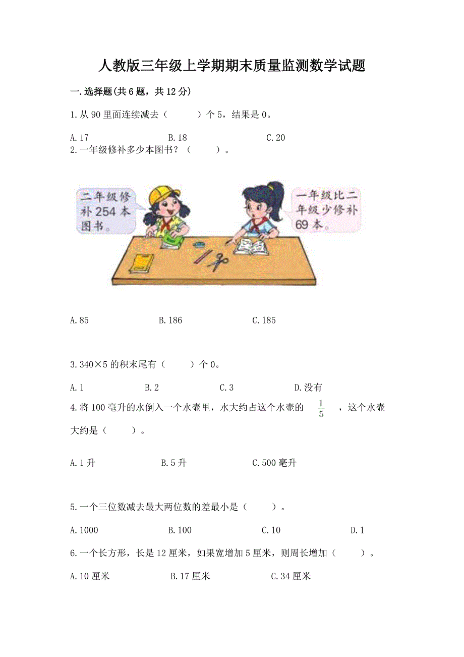 人教版三年级上学期期末质量监测数学试题附参考答案（研优卷）_第1页